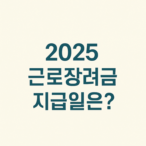<b>근로장려금</b> 내일(28일) 지급될까