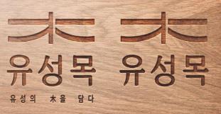 자체 목재 브랜드 ‘유성목’. 유성구 제공