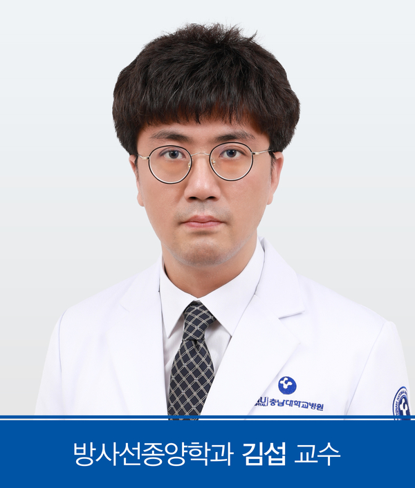 충남대병원 방사선종양학과 김섭 교수