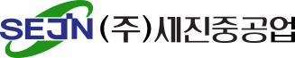 세진중공업