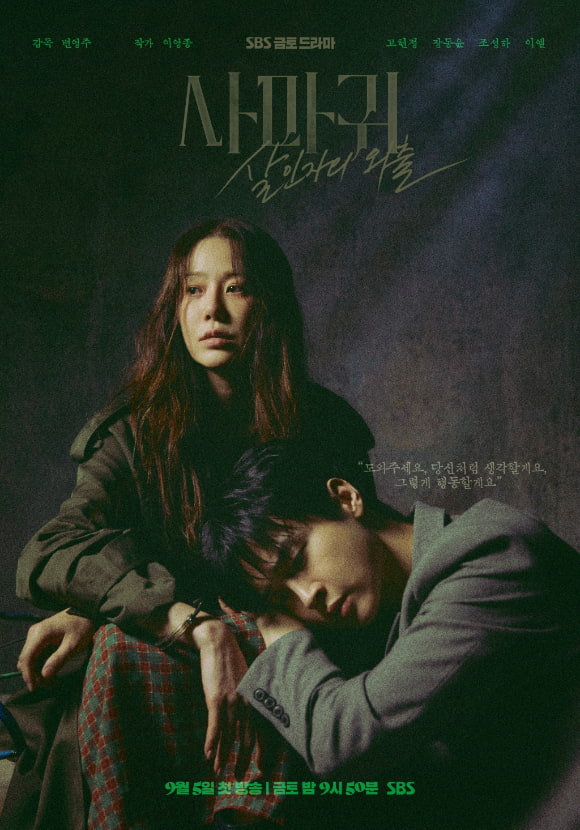 사진= SBS '사마귀' 포스터