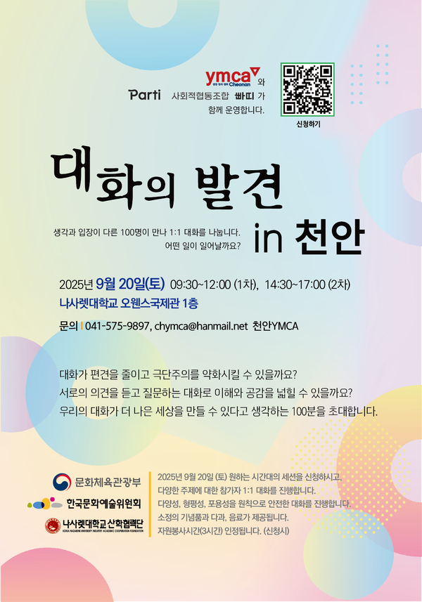 천안YMCA, 편견과 불신 해소 위한 ‘대화의 발견 in 천안’ 개최