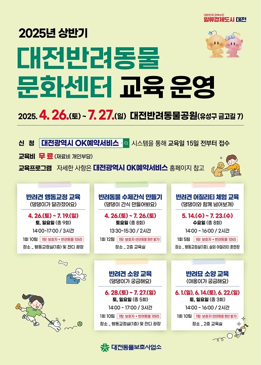 사진=대전반려동물 교육프로그램 포스터