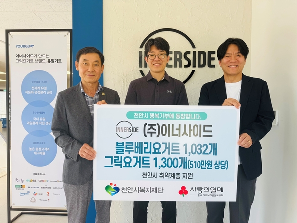 ㈜이너사이드, 천안시 취약계층 위해 510만 원 상당 요거트 후원 - 뉴스 썸네일 이미지