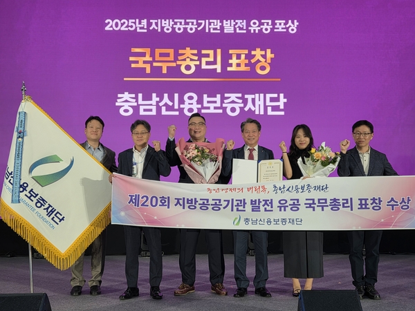 ▲ 충남신용보증재단은 18일 열린 ‘2025 지역경제 혁신박람회 및 제20회 지방공공기관의 날’ 기념식에서 지방공공기관 발전 유공 국무총리 기관 표창을 수상했다. 충남신용보증재단 제공