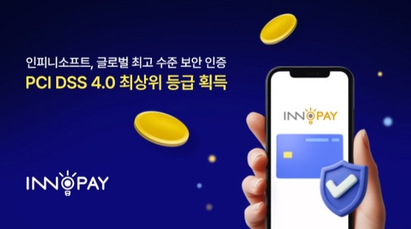 인피니소프트, PCI DSS 4.0 '최상위 등급' 획득... 글로벌 최고 수준 보안... - 뉴스 썸네일 이미지