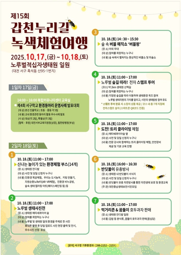 제15회 갑천누리길 녹색체험여행 포스터. 서구 제공