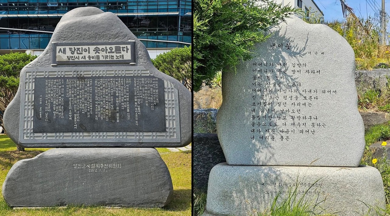 당진시청 앞 광장에 있는 「새 당진이 솟아오른다」 시비(왼쪽)와 당진 제2교와 제3교 사이 하천 산책로로 계단 옆에 자리 잡은 「냉이꽃」 시비.