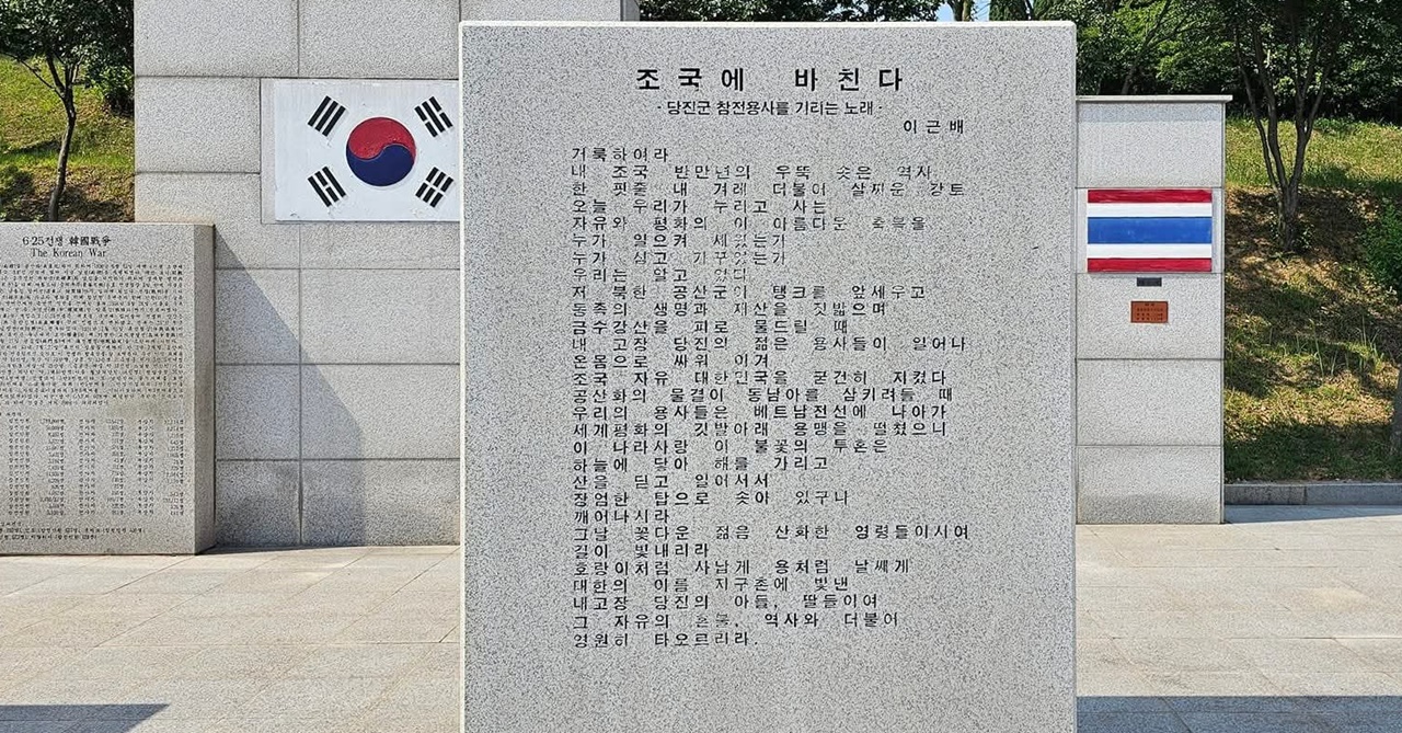 송악읍 광명리 나라사랑공원에 있는 「조국에 바친다」 시비.