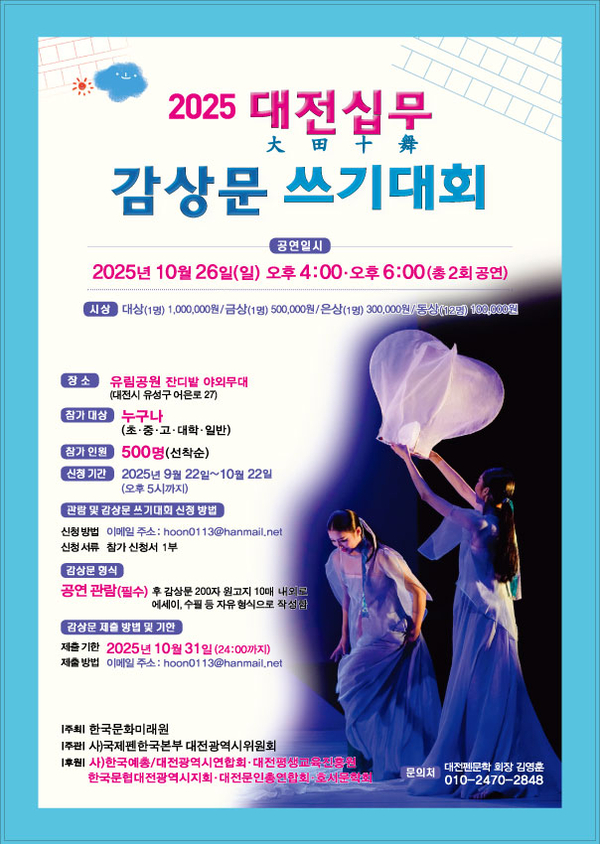 대전십무 감상문 글짓기 대회 포스터. 정은혜 민족 무용단 제공.