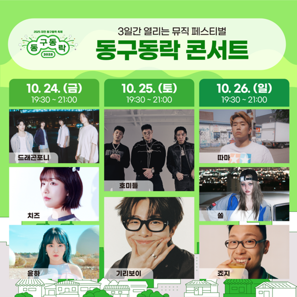사진= 2025 대전 동구동락 축제 공식 홈페이지