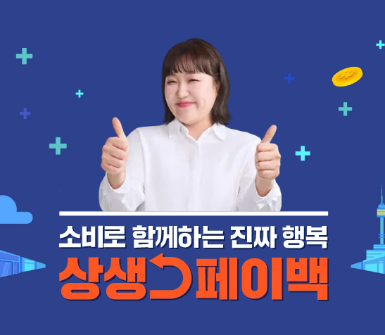 사진= 상생페이백 공식 홈페이지