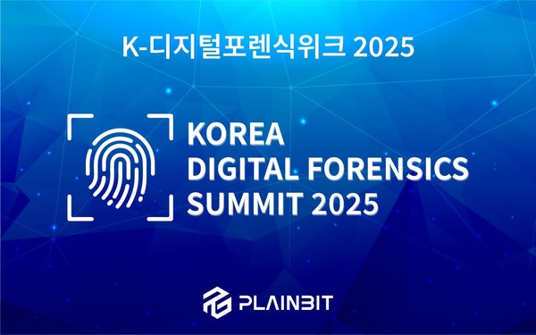 플레인비트, '코리아 디지털 포렌식 서밋 2025' 개최 - 뉴스 썸네일 이미지