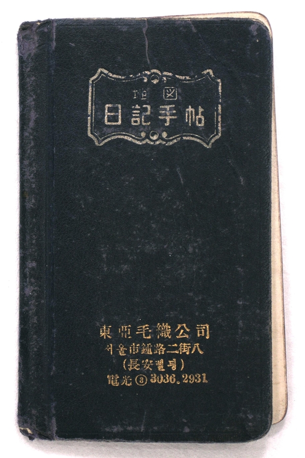 한훈 선생 일기 수첩 표지. 계룡시 제공