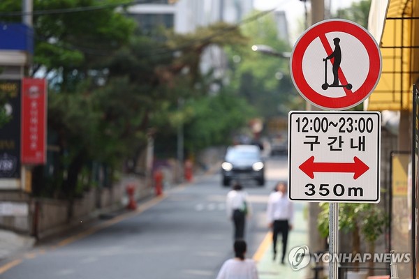 사진=반포 학원가에 설치된 '킥보드 없는 거리' 표지판. 연합뉴스