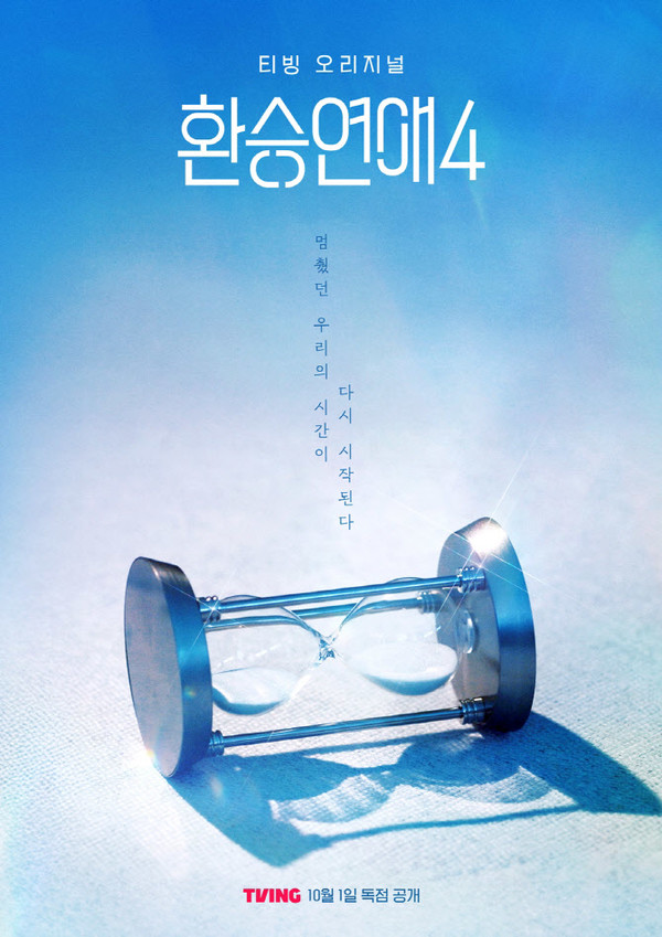 환승연애4 주요 스틸