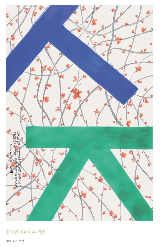 송하진 作 '꽃처럼 피어나는 세종'. 세종시 제공