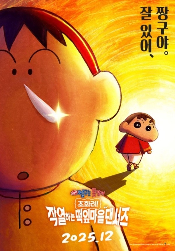 사진='극장판 짱구는 못말려: 초화려! 작열하는 떡잎마을 댄서즈'