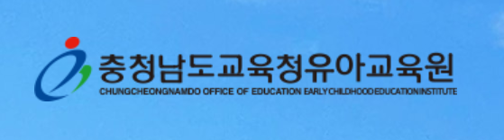 사진=충청남도교육청육아교육원