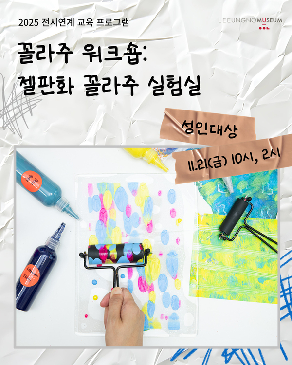 ‘콜라주 워크숍 성인대상 포스터. 이응노미술관 제공.