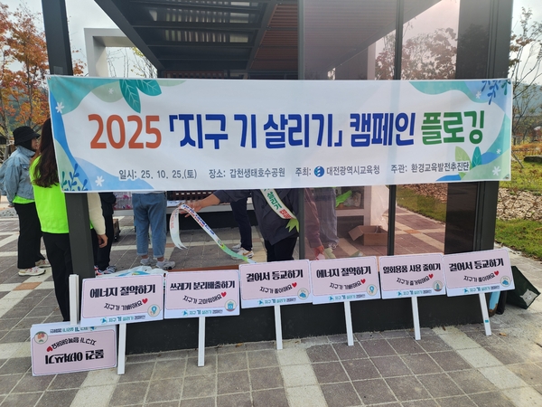 최근 갑천생태호수공원에서 대전시교육청이 주최한 ‘2025 지구 기살리기 캠페인’ 플로깅 행사에 약 100명이 참여, 환경 보호의 중요성을 일깨우고 지속 가능한 미래를 위한 작은 실천에 나섰다. 대전시교육청 제공
