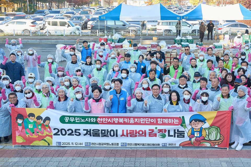천안시는 12일 천안시행복키움지원단장협의회, 천안시청공무원노동조합과 함께 ‘2025 겨울맞이 사랑의 김장나눔’ 행사를 개최했다. 천안시 제공