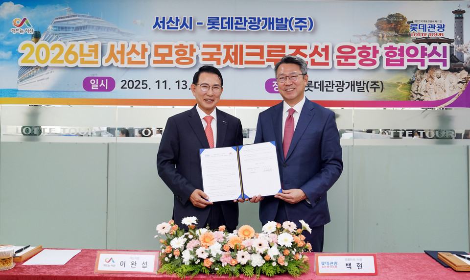 이완섭 서산시장(왼쪽)과 백현 롯데관광개발㈜ 대표이사가 13일 ‘2026년 서산 모항 국제 크루즈 운항 협약’을 체결하는 모습. 서산시 제공