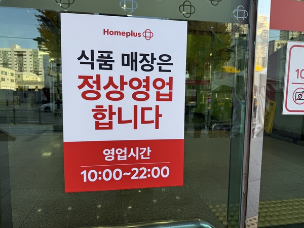 문 앞에 걸려있는 식품매장 정상영업 안내문. 이주빈 기자.