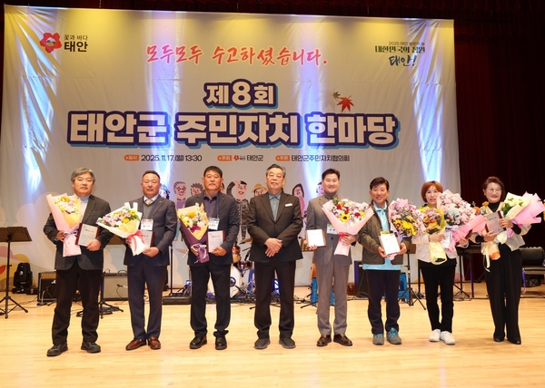 태안군이 지난 17일 태안문화원에서 ‘제8회 태안군 주민자치 한마당’을 개최한 모습. 태안군 제공