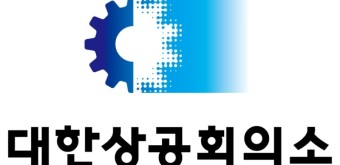 ▲ 대한상공회의소 제공