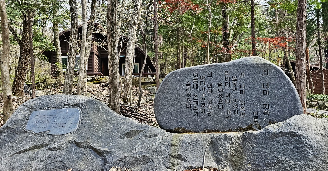 보령 성주산 화장골 시비공원에 있는 이문구의 '산 너머 저쪽' 시비.