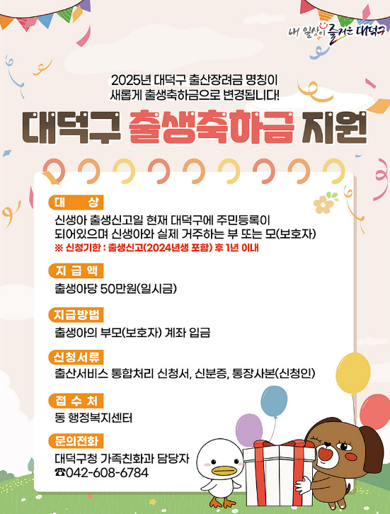출생축하금 지원 안내문. 대덕구 제공