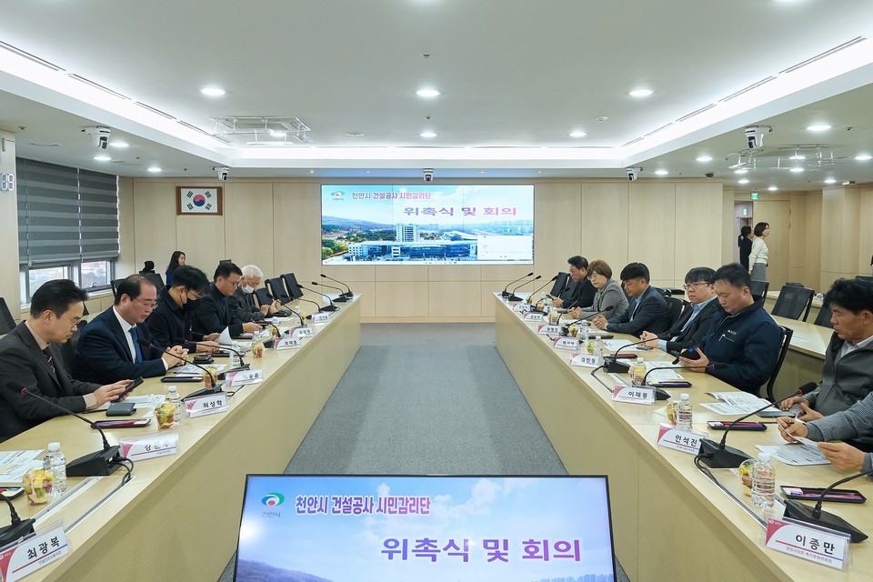‘제1기 천안시 건설공사 시민감리단’위촉식 및 회의 모습. 천안 제공