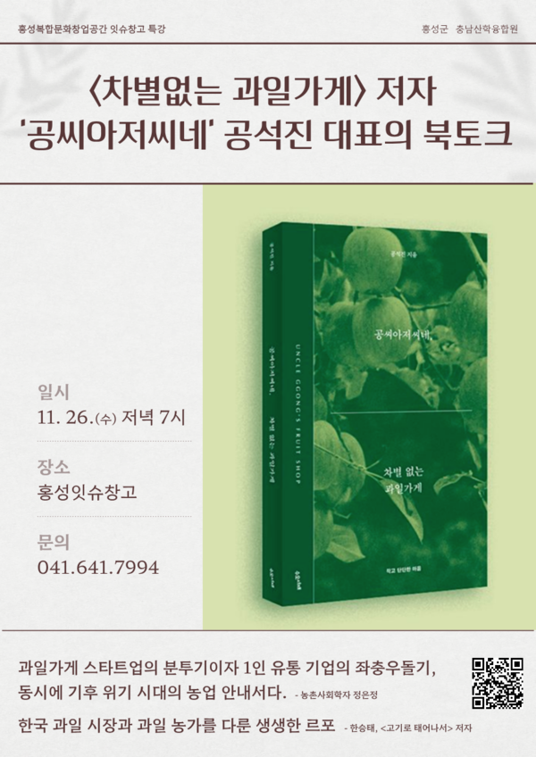 공씨아저씨네 공석진 대표 초청 강연 포스터. 홍성군 제공