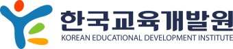 ▲ 한국교육개발원 제공