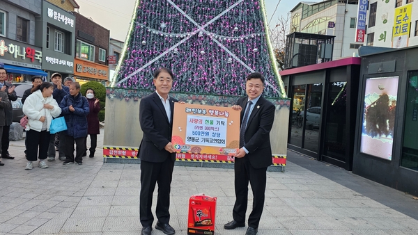 영동군 기독교연합회 허광범 대표가 강성규 영동부군수(왼쪽)에게 불우이웃돕기 라면 300상자(500만원 상당)를 전달하는 모습. 영동군 제공