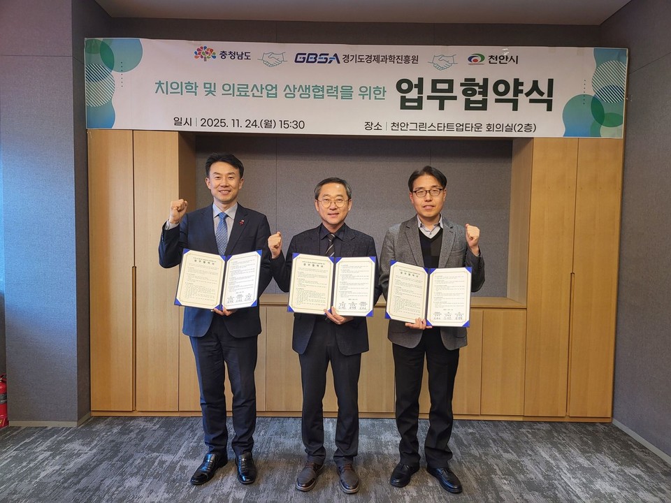 천안시는 충남도, 경기도경제과학진흥원(GBSA)과 치의학 및 바이오 산업 전주기 협력체계 구축을 위한 업무협약을 체결했다. 천안시 제공