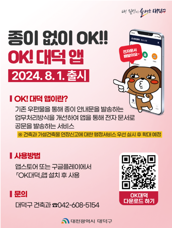 OK!대덕 앱 홍보문. 대덕구 제공