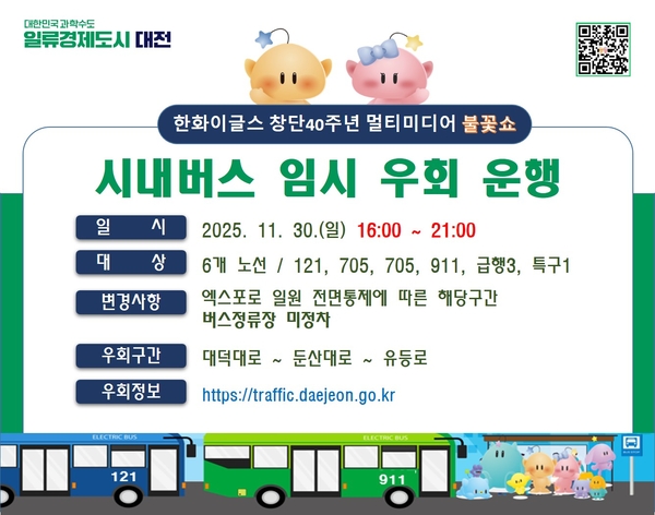 30일 불꽃쇼 대비 엑스포로 차량 전면 통제, 시내버스 6개 노선 임시 우회. 대전시 제공