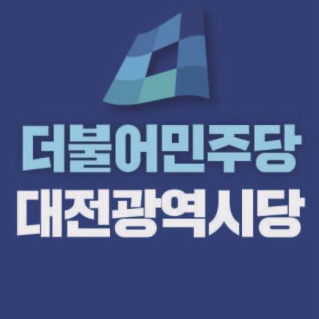 사진 = 더불어민주당 대전시당