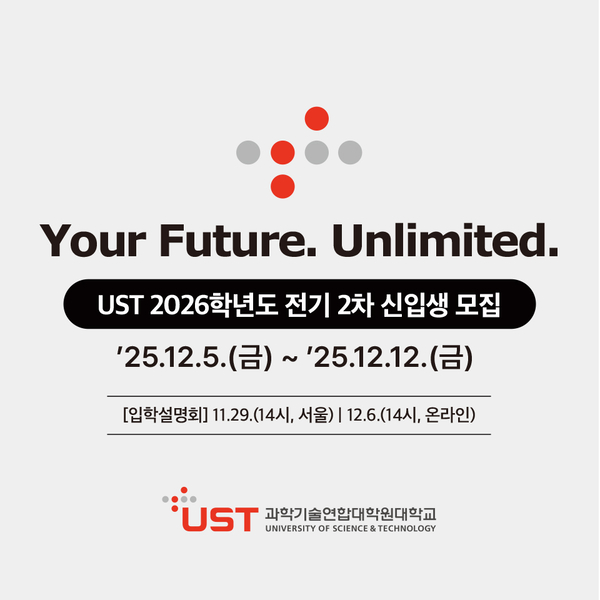 UST, 2026학년도 전기 2차 석·박사과정 신입생 모집 - 뉴스 썸네일 이미지