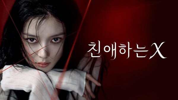 티빙 오리지널 드라마 친애하는 X 속 백아진 스틸컷