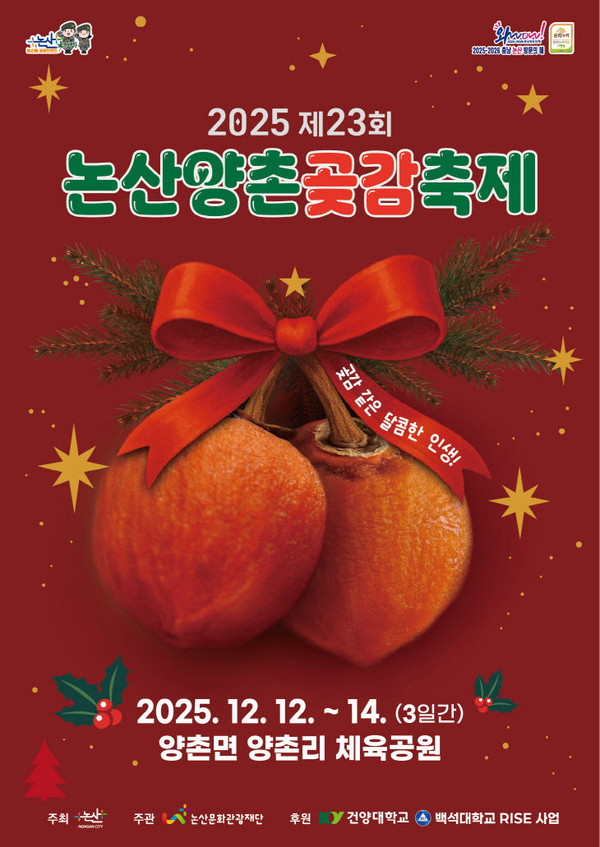 논산양촌곶감축제, 라인업은? - 뉴스 썸네일 이미지