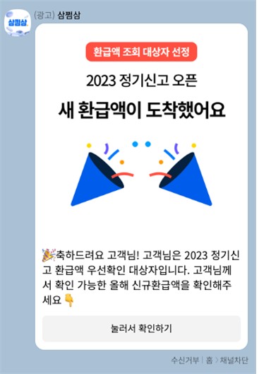 "새로운 환급금 도착했다" 삼쩜삼, 과장 광고... 과징금 7100만 원 부과 - 뉴스 썸네일 이미지