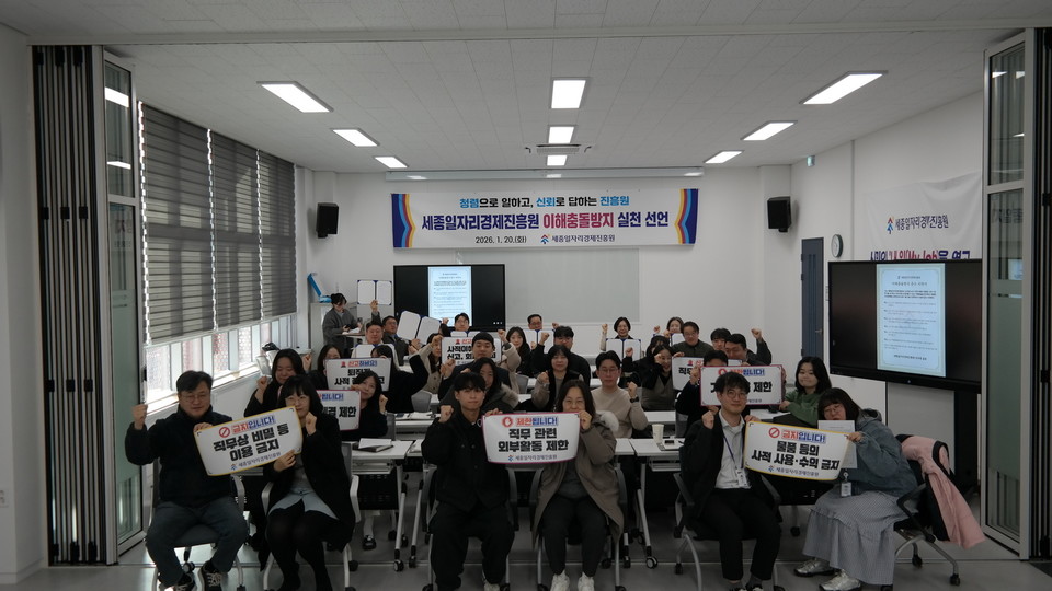 "사적 이해관계 배제" 세종일자리경제진흥원, 청렴 문화 확산 나서 - 뉴스 썸네일 이미지