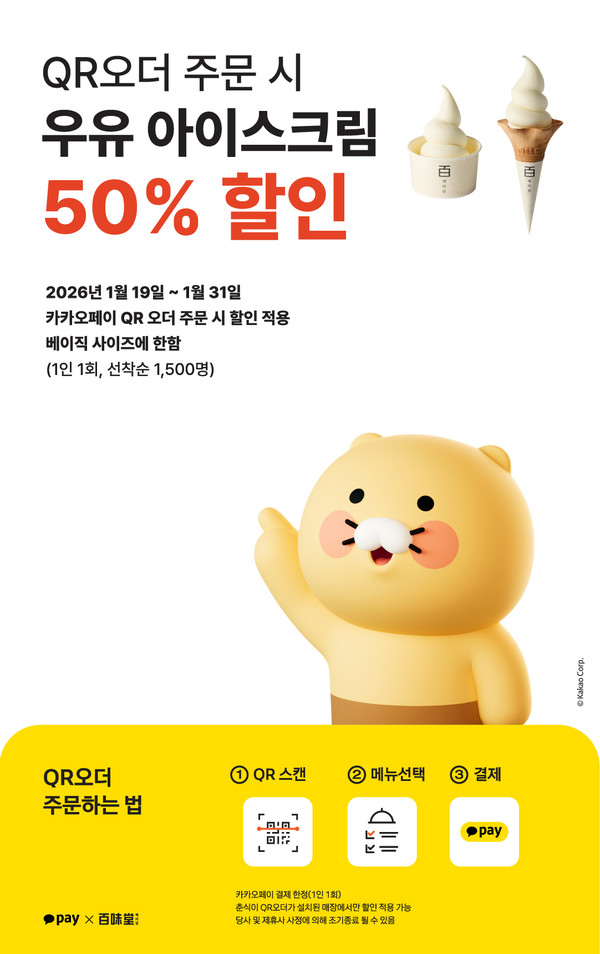 백미당, '춘식이 QR' 주문 시 아이스크림 50% 할인 - 뉴스 썸네일 이미지