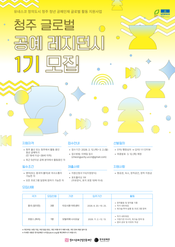 청주시문화재단, 글로벌 레지던시 1기 참여작가 모집 - 뉴스 썸네일 이미지