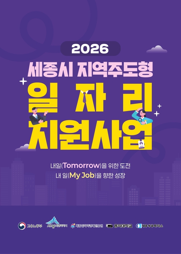 세종일자리경제진흥원, 지역주도형 일자리사업 참여기업 모집 - 뉴스 썸네일 이미지