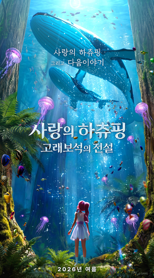 '사랑의 하츄핑: 고래보석의 전설' 올여름 개봉 - 뉴스 썸네일 이미지