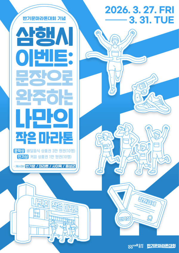 음성군, 반기문마라톤대회 맞이 '삼행시 이벤트' 진행